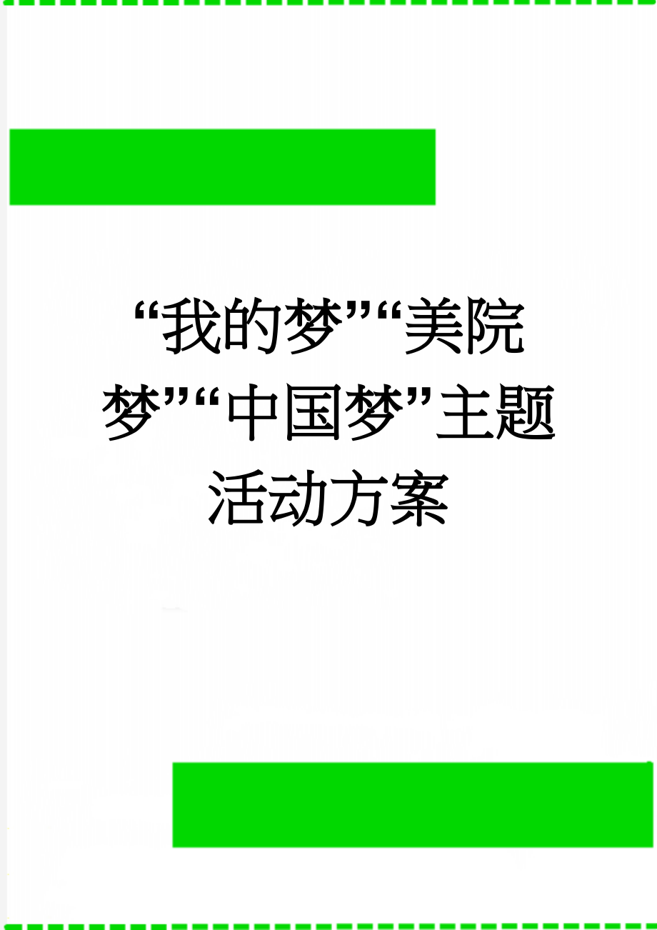 “我的梦”“美院梦”“中国梦”主题活动方案(3页).docx_第1页