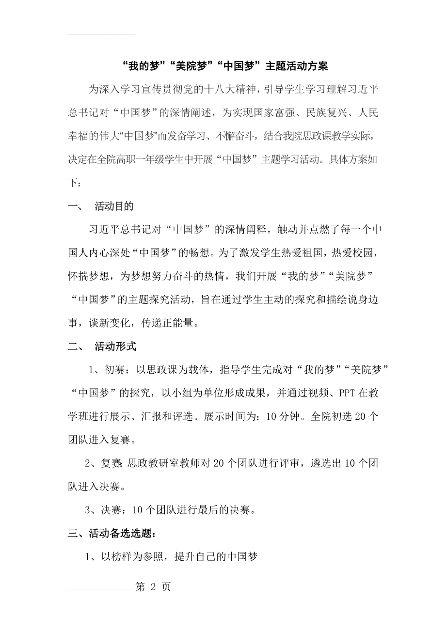 “我的梦”“美院梦”“中国梦”主题活动方案(3页).docx_第2页