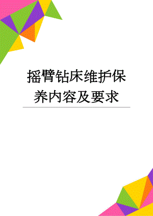 摇臂钻床维护保养内容及要求(3页).doc