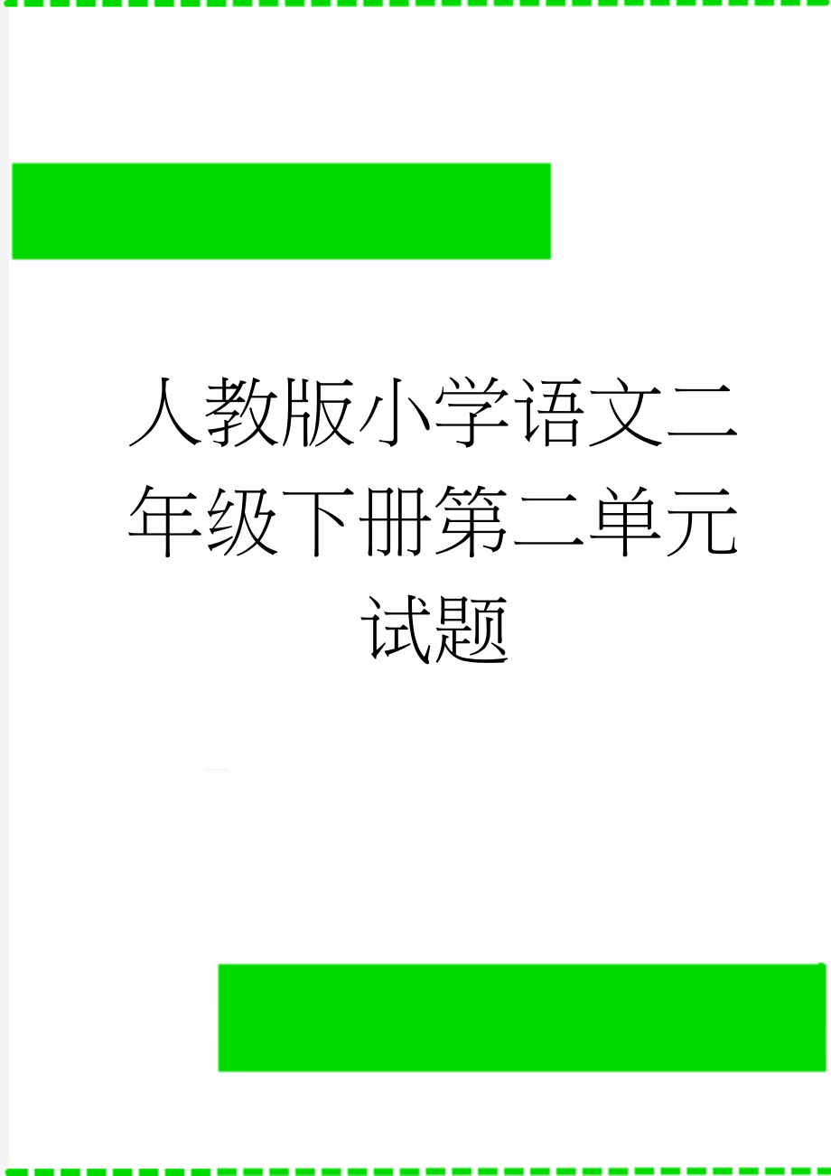 人教版小学语文二年级下册第二单元试题(3页).doc_第1页