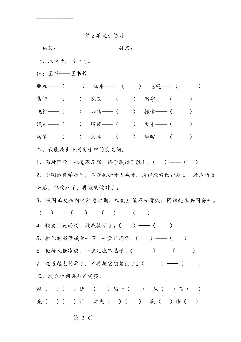 人教版小学语文二年级下册第二单元试题(3页).doc_第2页