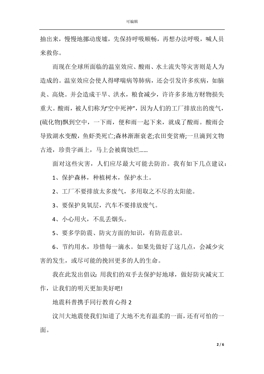 地震科普携手同行教育心得5篇.docx_第2页