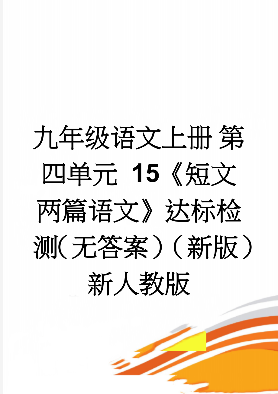 九年级语文上册 第四单元 15《短文两篇语文》达标检测（无答案）（新版）新人教版(3页).doc_第1页