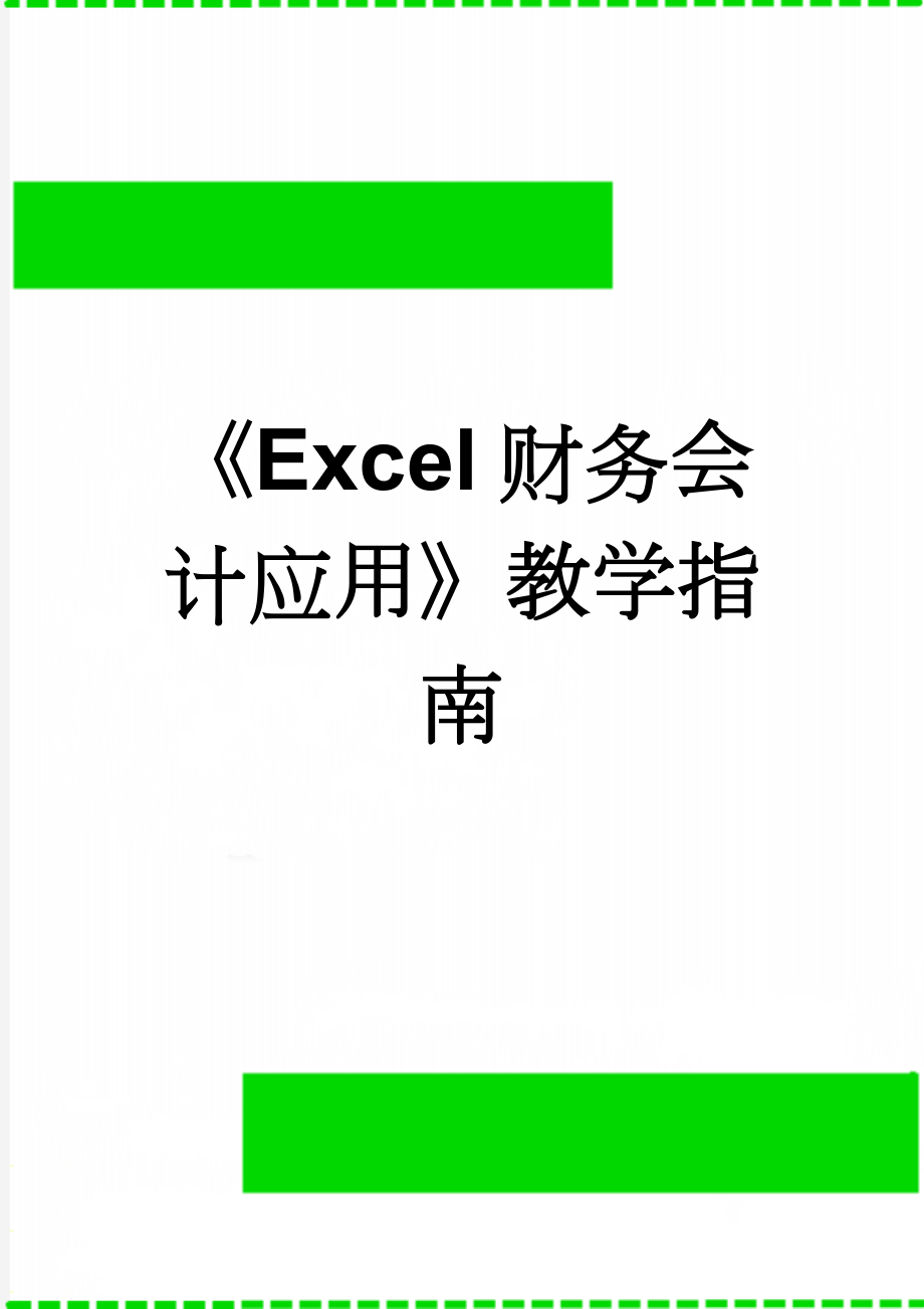 《Excel财务会计应用》教学指南(18页).doc_第1页