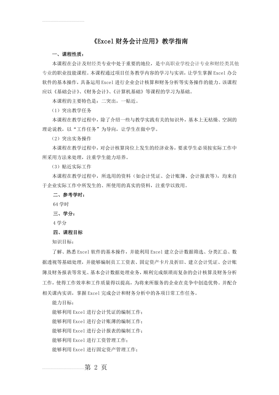 《Excel财务会计应用》教学指南(18页).doc_第2页