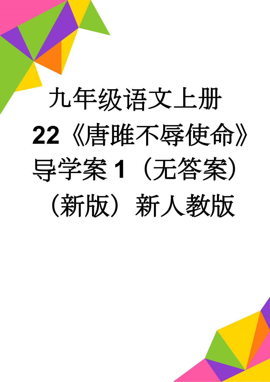 九年级语文上册 22《唐雎不辱使命》导学案1（无答案）（新版）新人教版(4页).doc_第1页