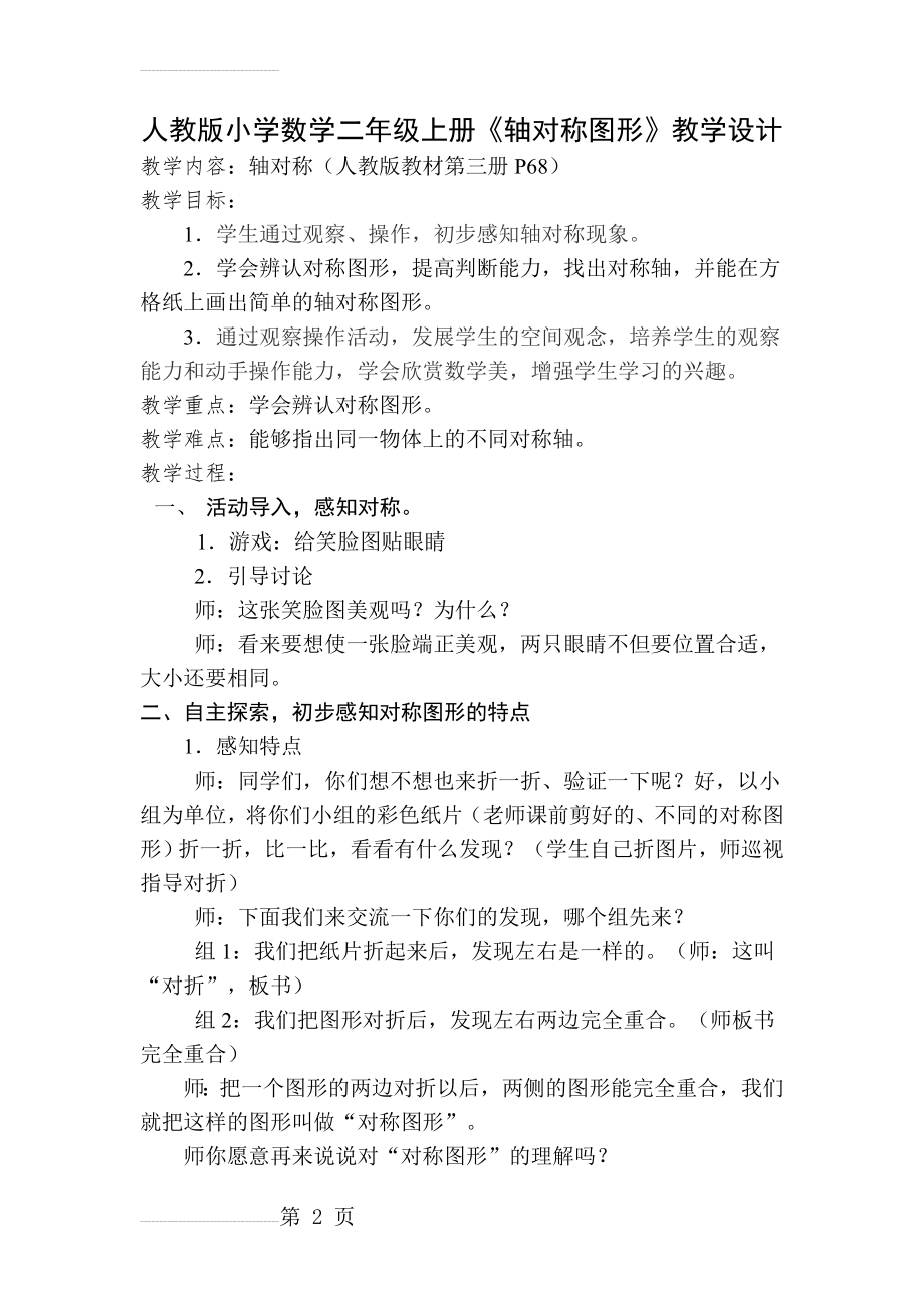 人教版小学数学二年级上册《轴对称图形》教学设计　(5页).doc_第2页