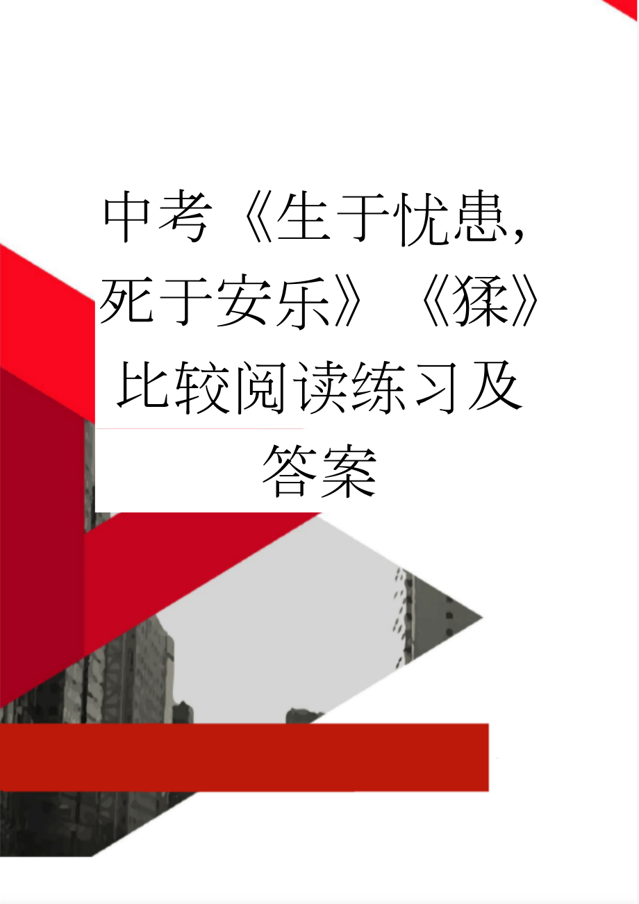 中考《生于忧患死于安乐》《猱》比较阅读练习及答案(3页).doc_第1页