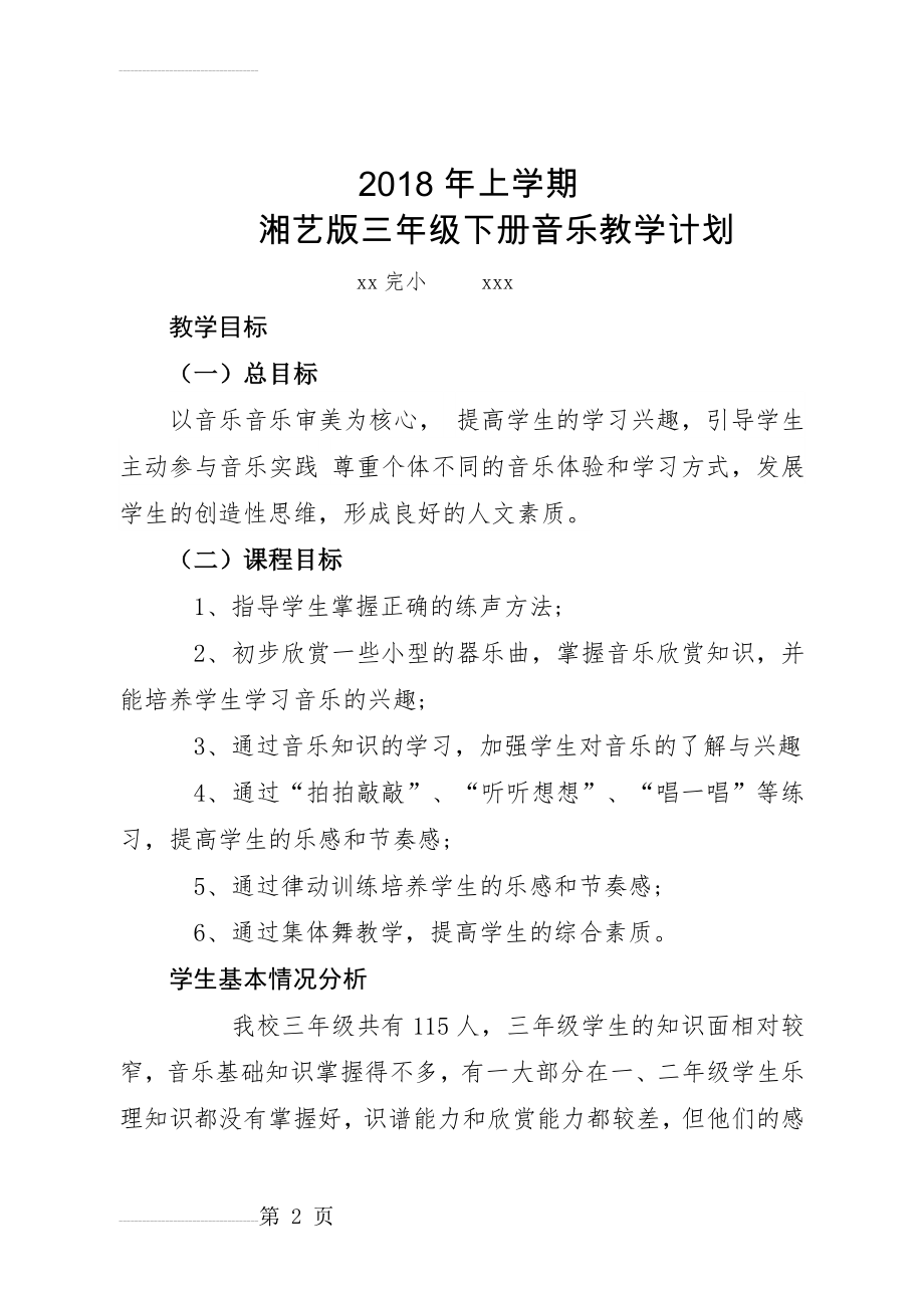 三年级下册音乐教学计划(5页).doc_第2页