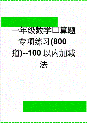 一年级数学口算题专项练习(800道)--100以内加减法(9页).doc