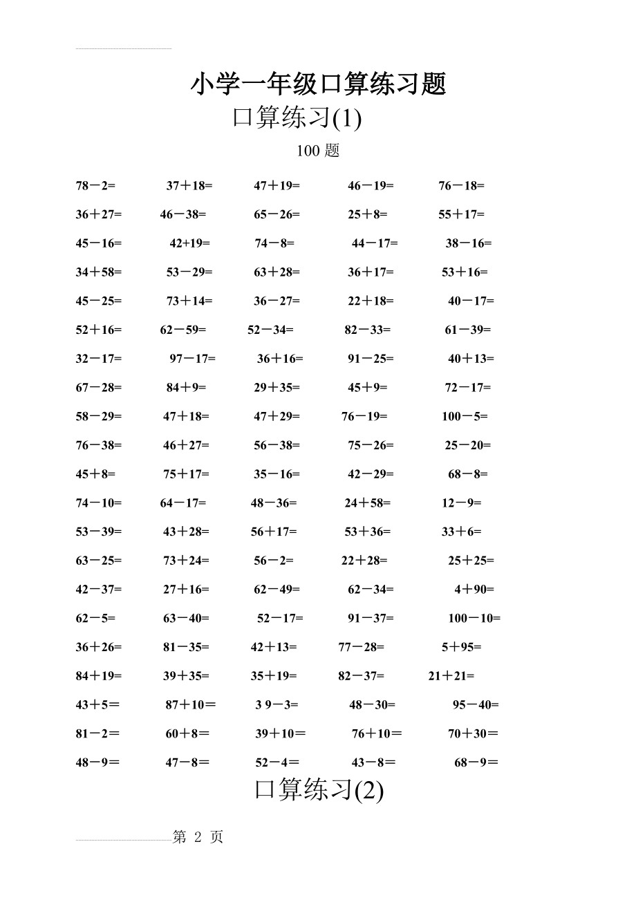 一年级数学口算题专项练习(800道)--100以内加减法(9页).doc_第2页