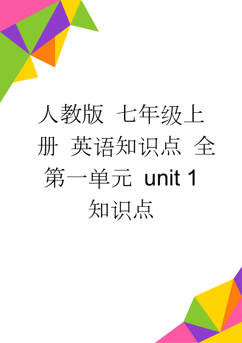 人教版 七年级上册 英语知识点 全第一单元 unit 1 知识点(3页).doc_第1页