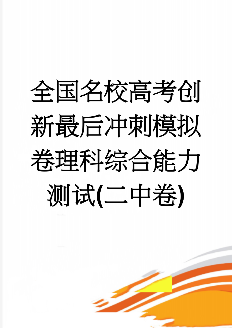 全国名校高考创新最后冲刺模拟卷理科综合能力测试(二中卷)(14页).doc_第1页