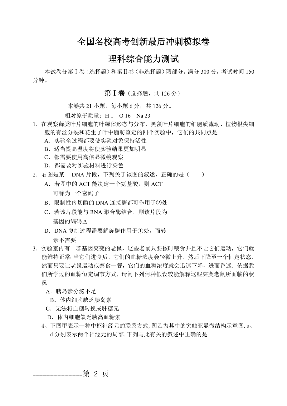 全国名校高考创新最后冲刺模拟卷理科综合能力测试(二中卷)(14页).doc_第2页