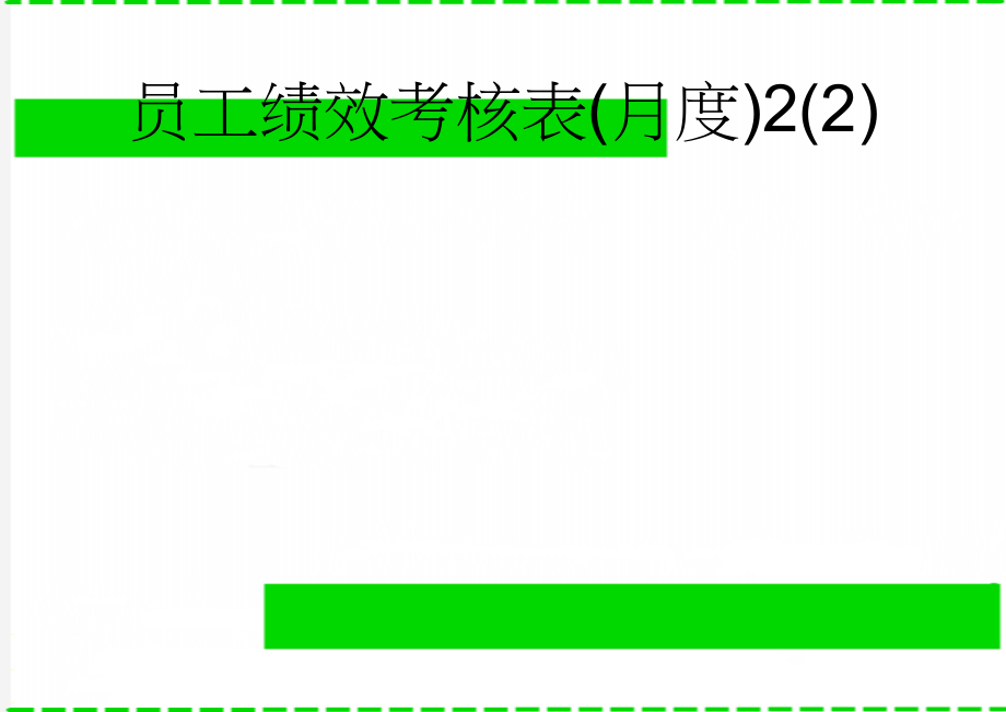 员工绩效考核表(月度)2(2)(5页).doc_第1页