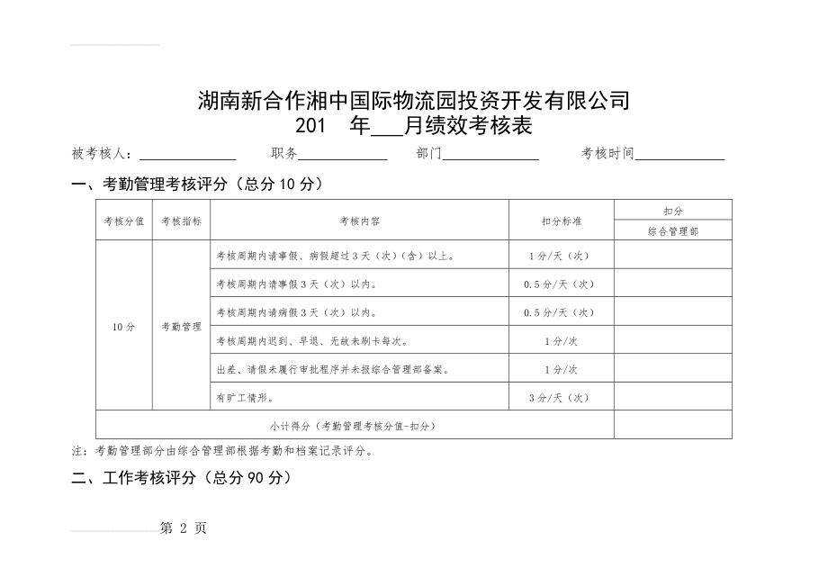 员工绩效考核表(月度)2(2)(5页).doc_第2页