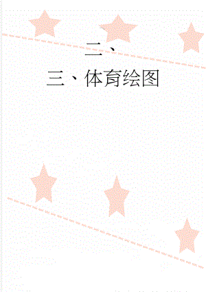 体育绘图(9页).doc