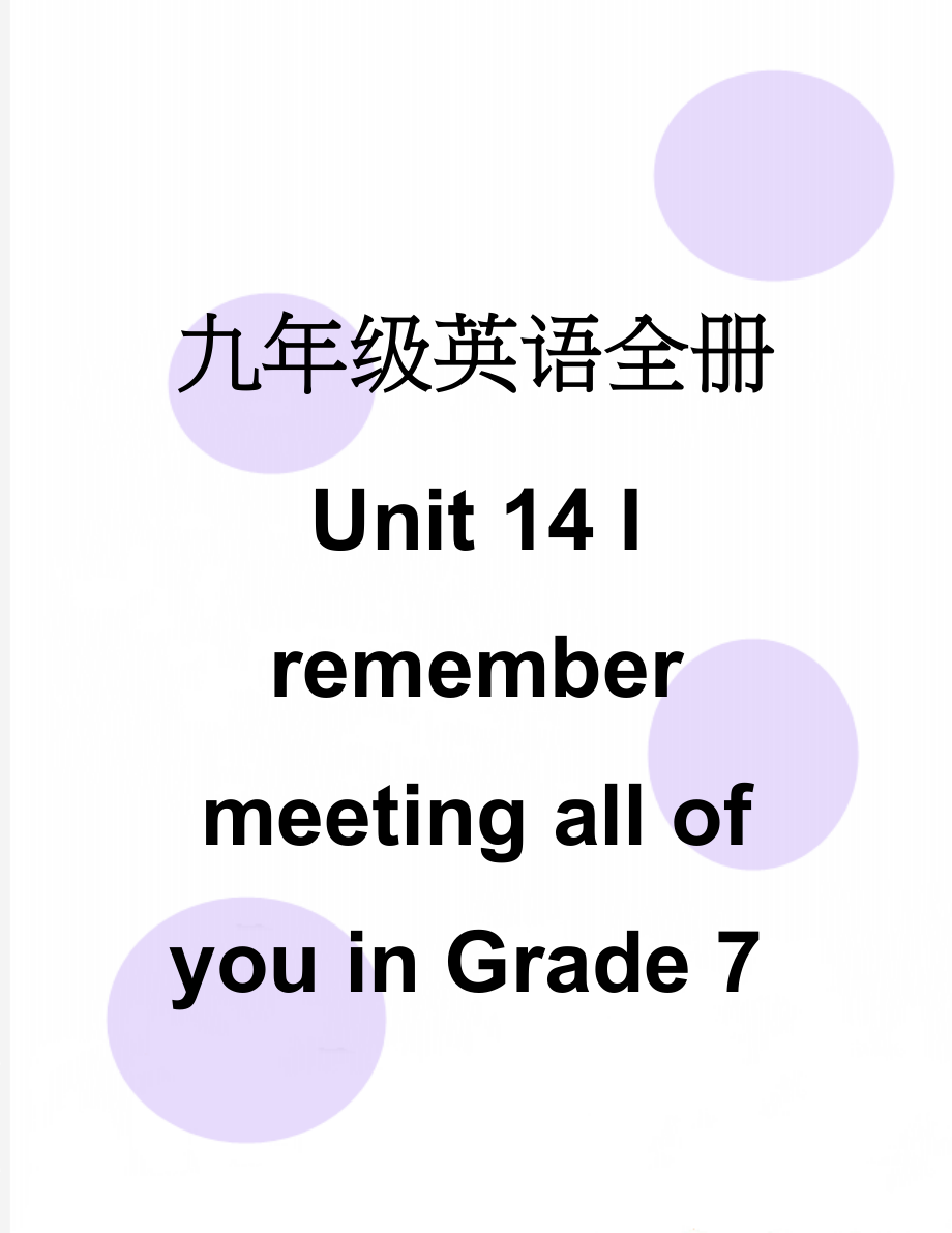 九年级英语全册 Unit 14 I remember meeting all of you in Grade 7单元练习 （新版）人教新目标版(14页).doc_第1页