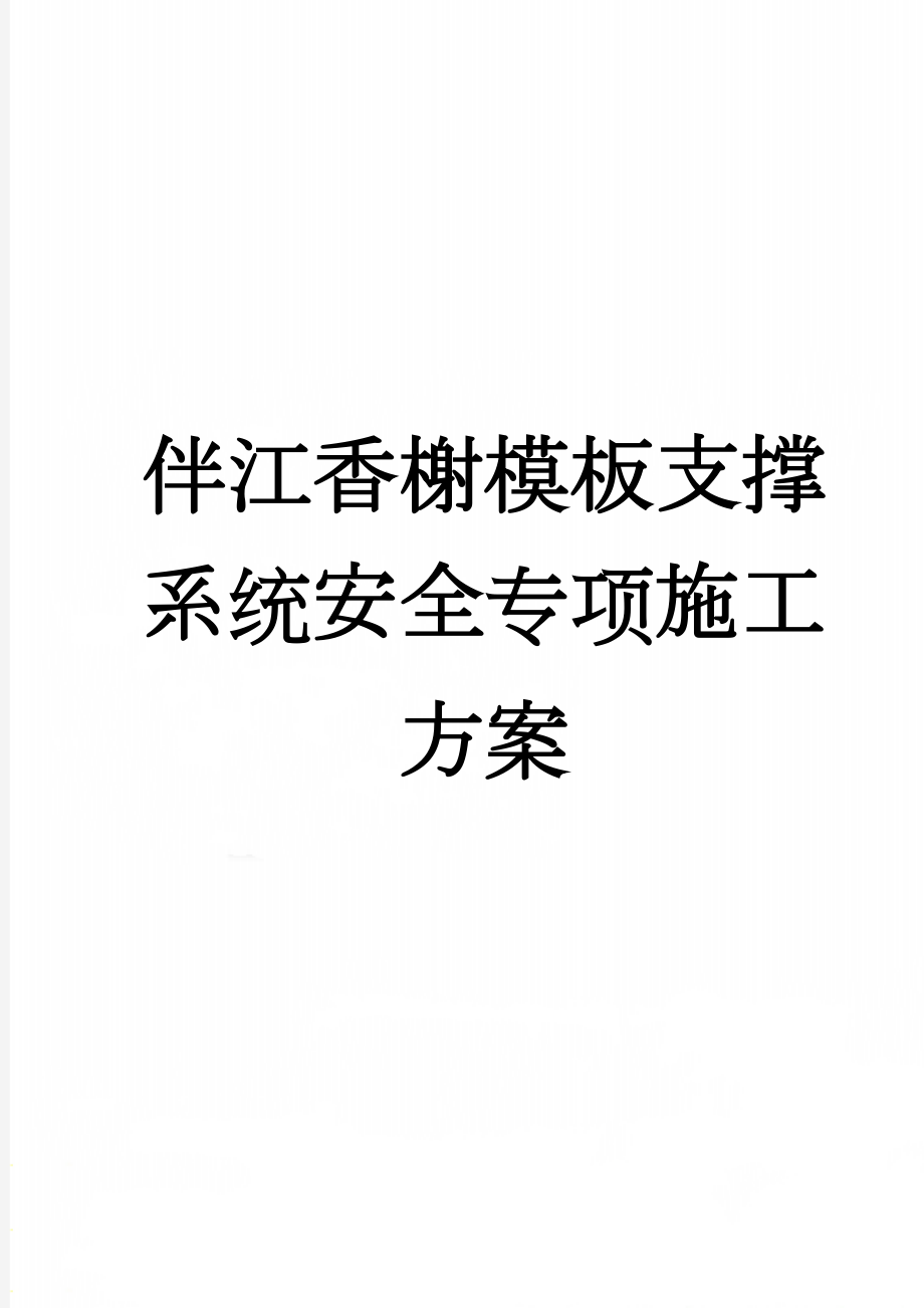 伴江香榭模板支撑系统安全专项施工方案(35页).doc_第1页