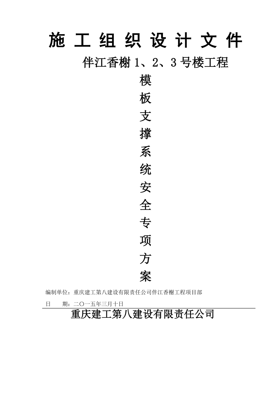 伴江香榭模板支撑系统安全专项施工方案(35页).doc_第2页