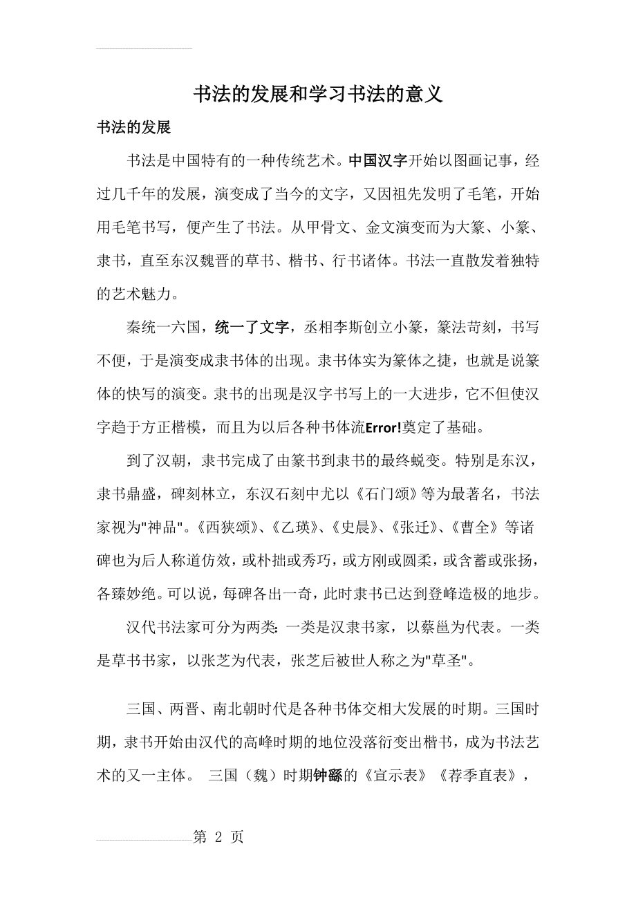 书法的发展和学习书法的意义(6页).doc_第2页