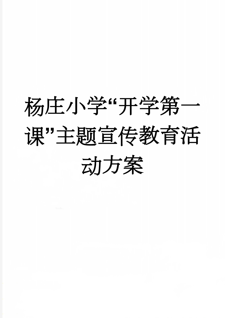 杨庄小学“开学第一课”主题宣传教育活动方案(3页).doc_第1页