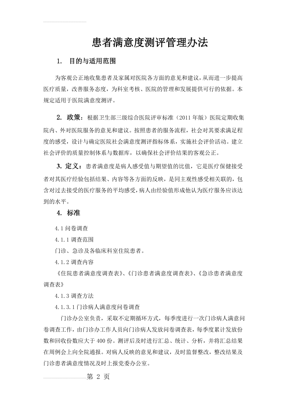 人民医院患者满意度测评管理办法(5页).doc_第2页