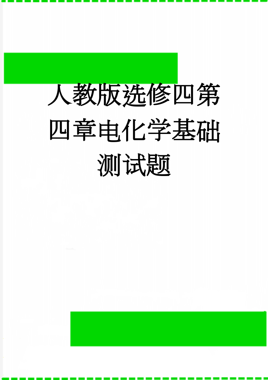 人教版选修四第四章电化学基础测试题(6页).doc_第1页