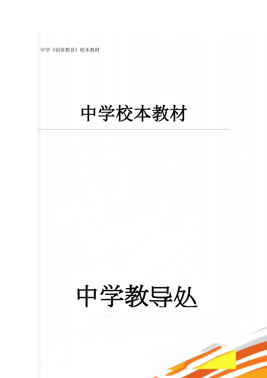 中学《创客教育》校本教材(18页).doc_第1页