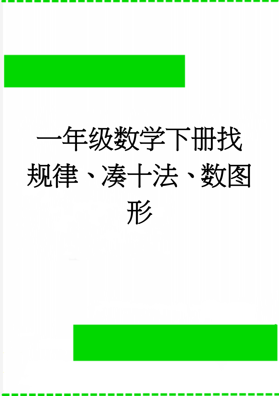 一年级数学下册找规律、凑十法、数图形(4页).doc_第1页