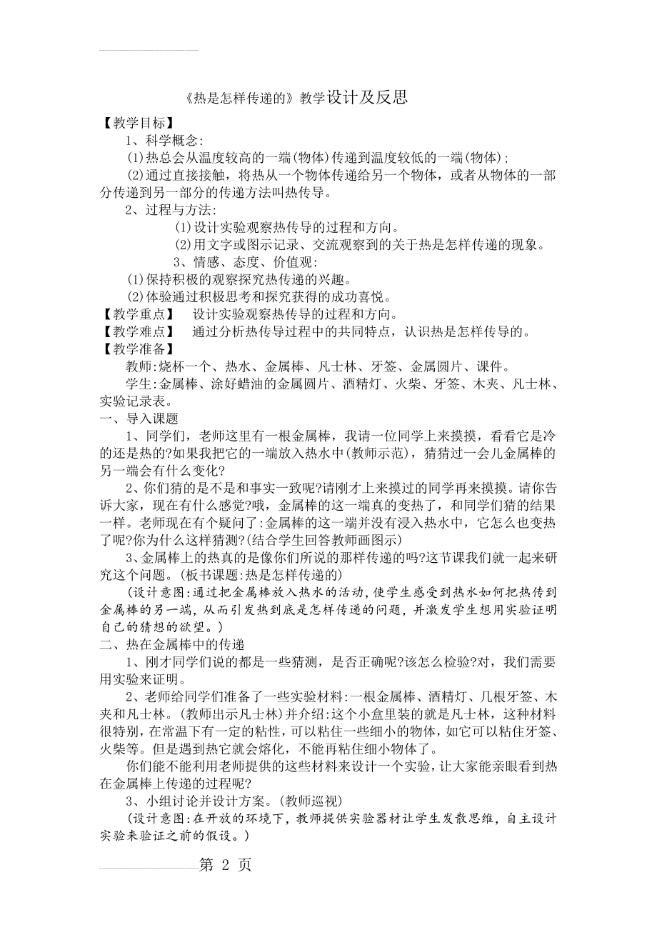 《热是怎样传递的》教学设计及反思(5页).doc_第2页