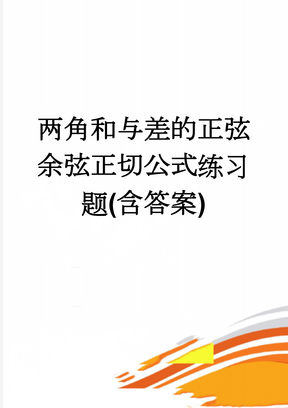 两角和与差的正弦余弦正切公式练习题(含答案)(4页).doc_第1页