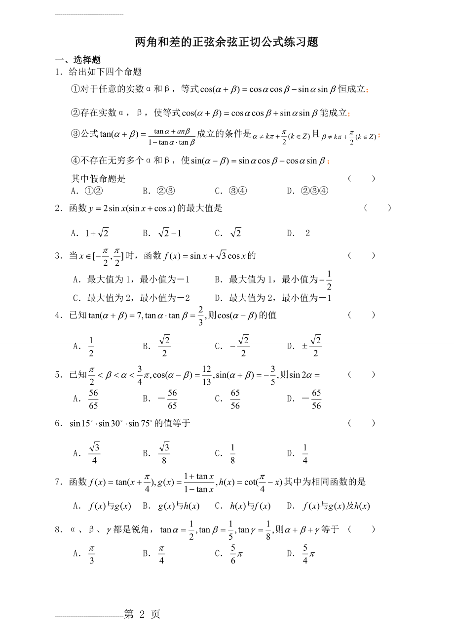 两角和与差的正弦余弦正切公式练习题(含答案)(4页).doc_第2页