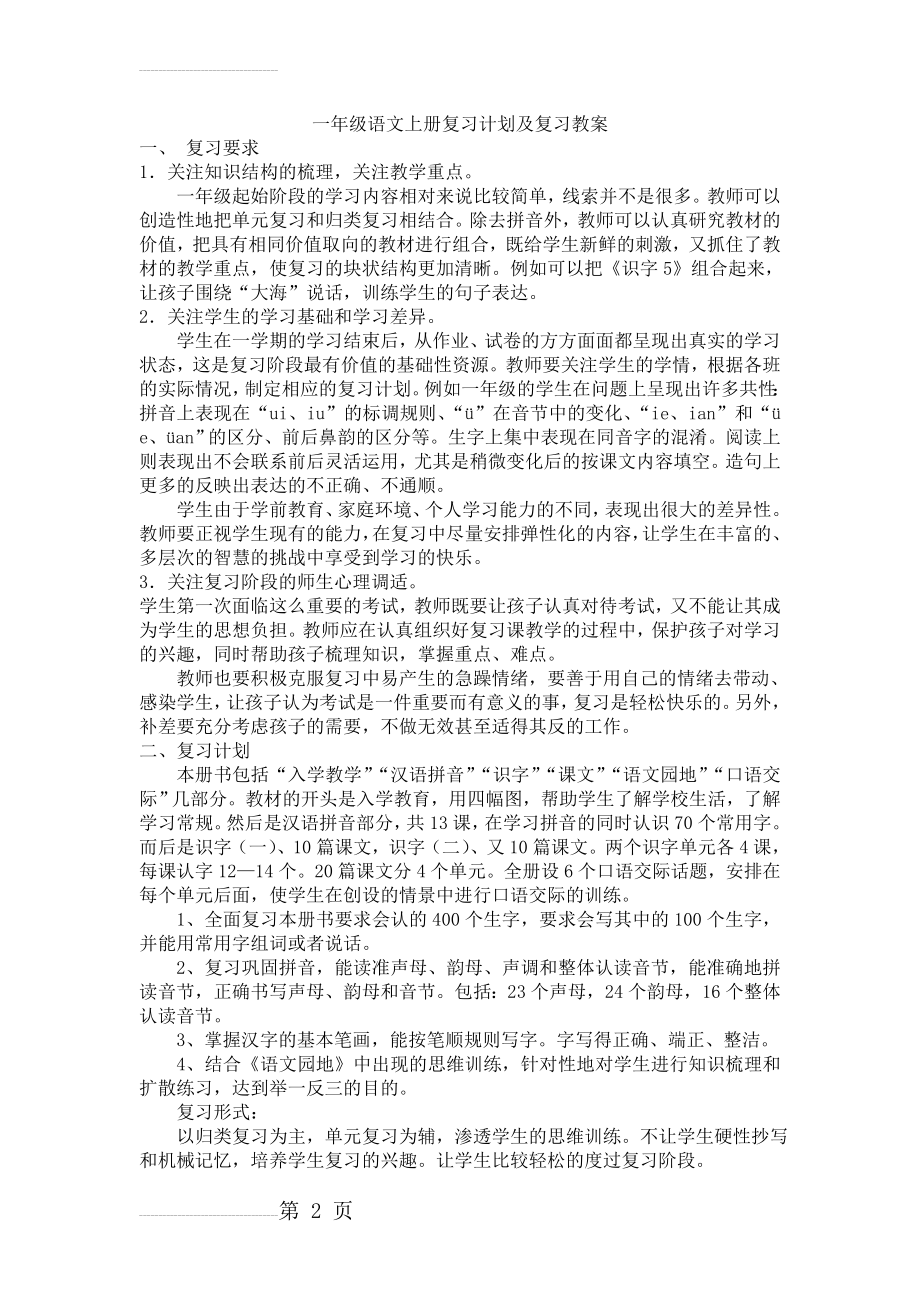 一年级上册语文复习计划及教案(13页).doc_第2页