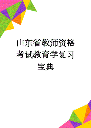 山东省教师资格考试教育学复习宝典(14页).doc