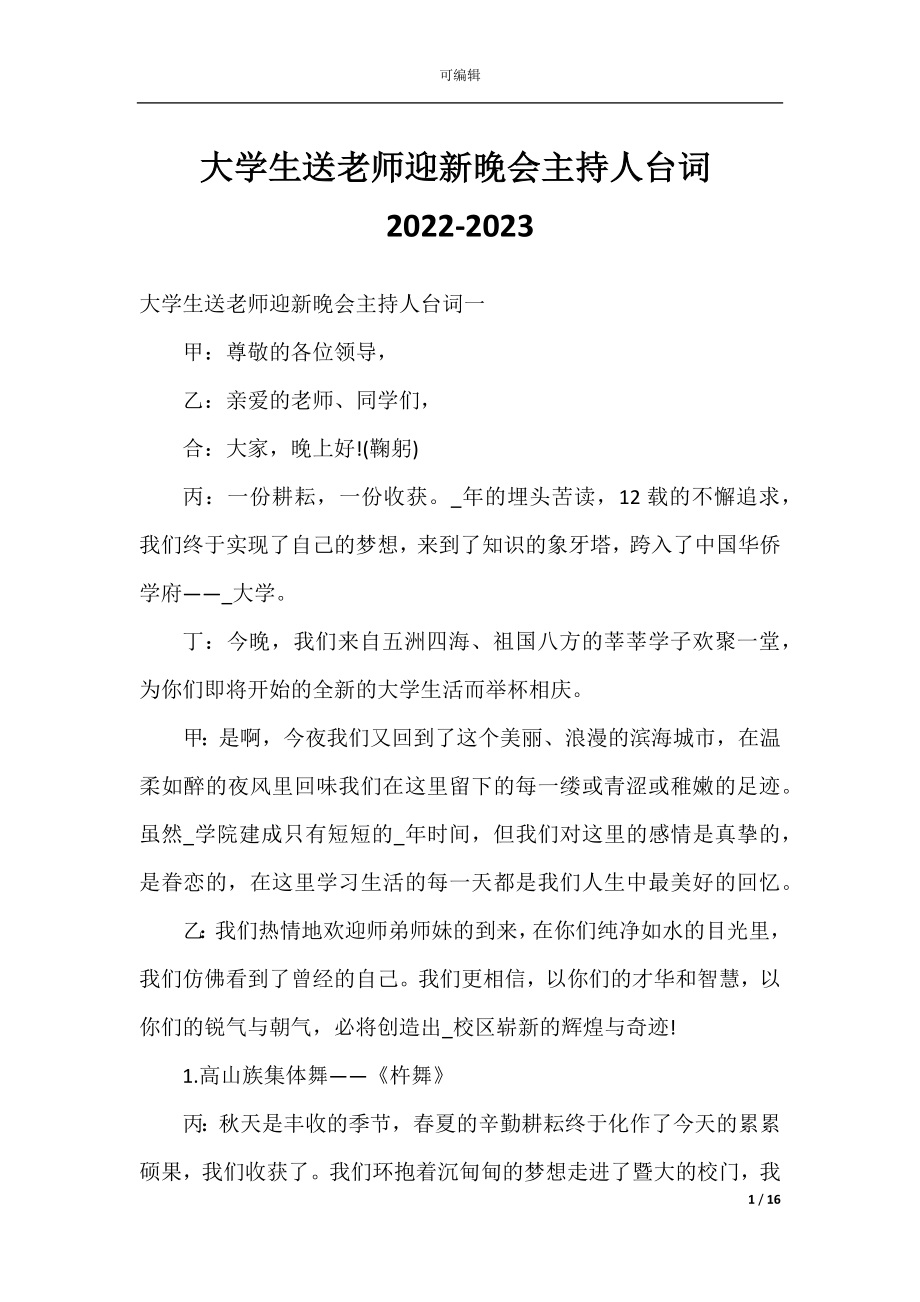 大学生送老师迎新晚会主持人台词2022-2023.docx_第1页