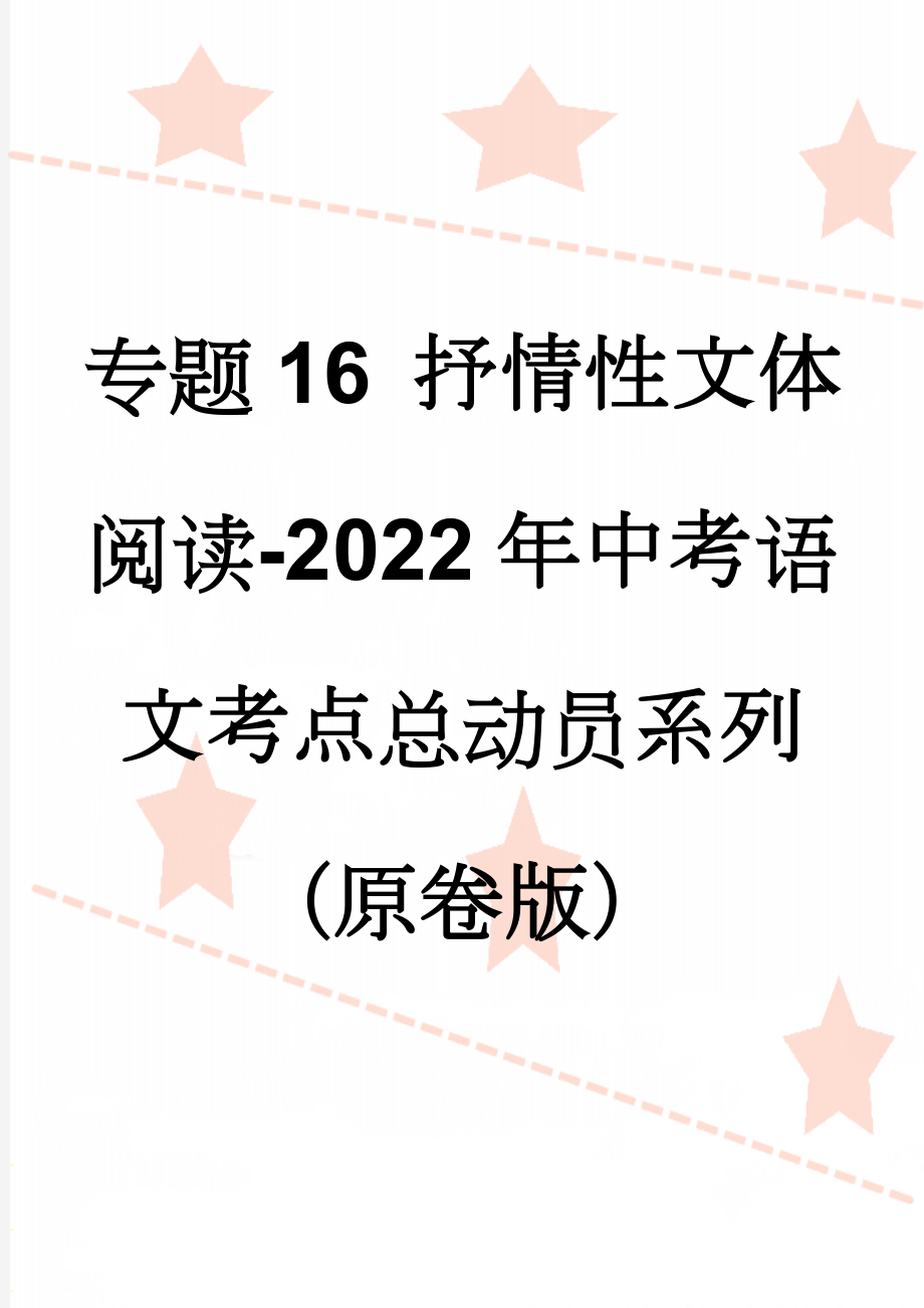 专题16 抒情性文体阅读-2022年中考语文考点总动员系列（原卷版）(34页).doc_第1页