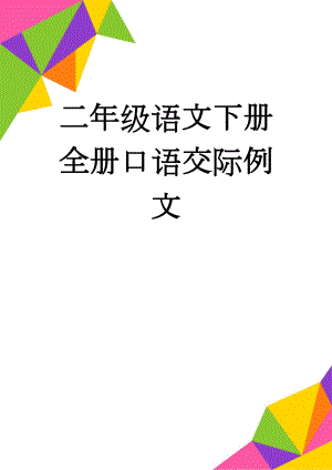 二年级语文下册全册口语交际例文(5页).doc