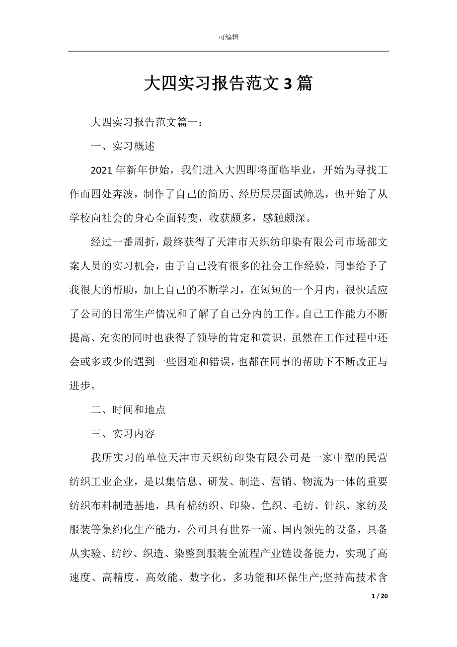 大四实习报告范文3篇.docx_第1页