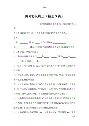 实习协议终止（精选5篇）.docx