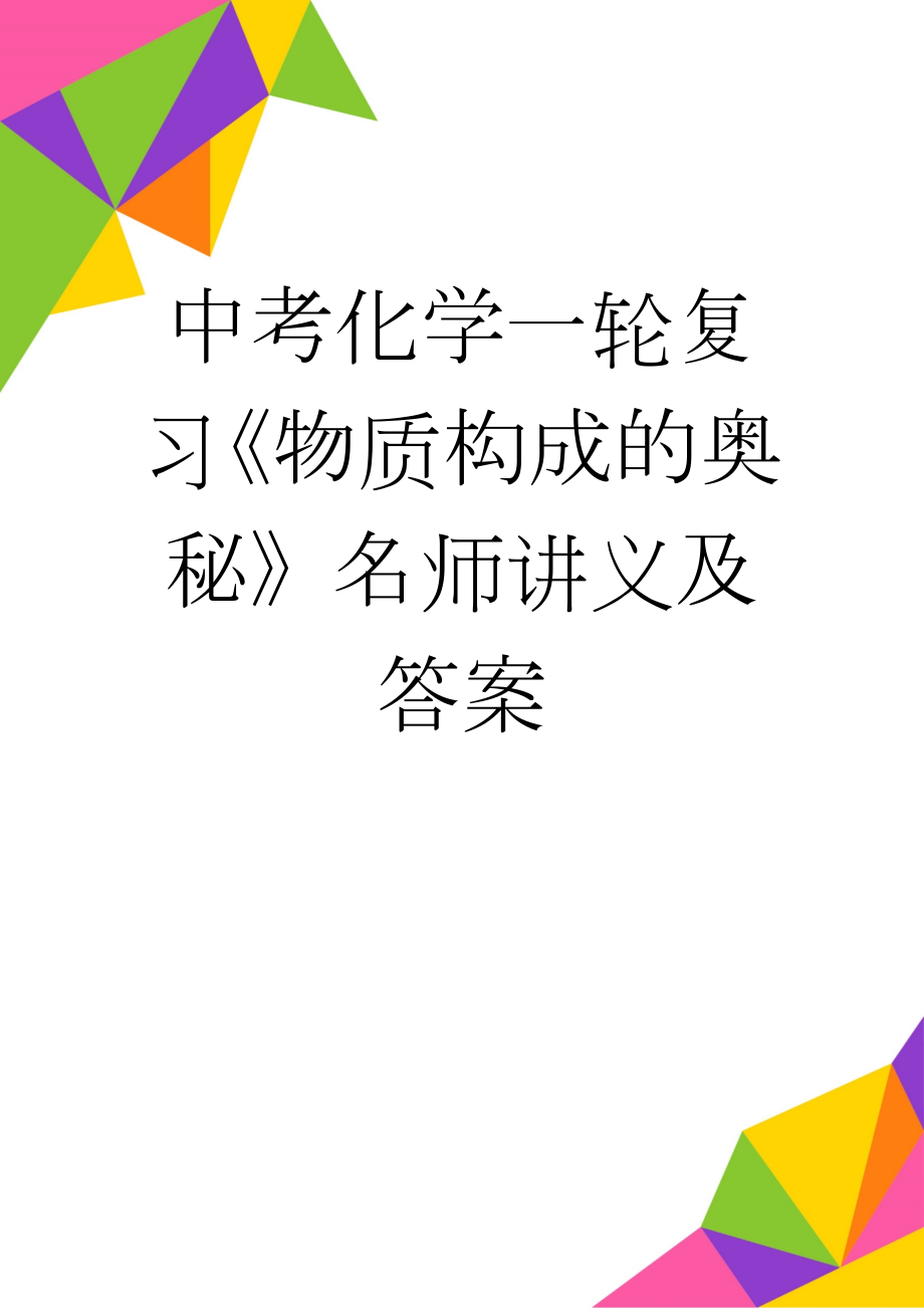 中考化学一轮复习《物质构成的奥秘》名师讲义及答案(11页).doc_第1页