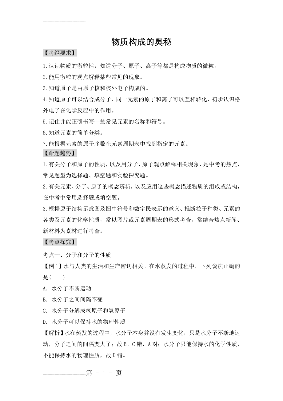 中考化学一轮复习《物质构成的奥秘》名师讲义及答案(11页).doc_第2页