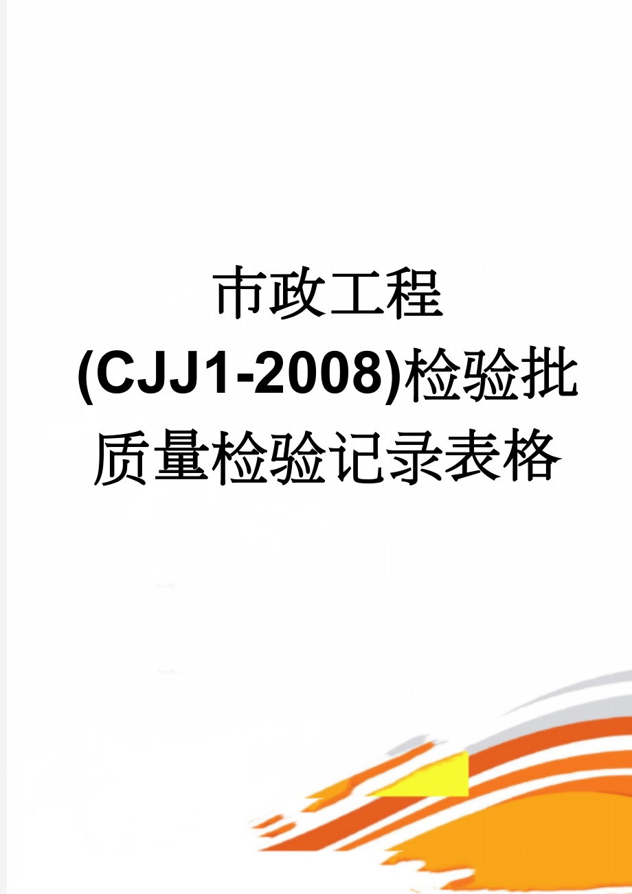 市政工程(CJJ1-2008)检验批质量检验记录表格(151页).doc_第1页