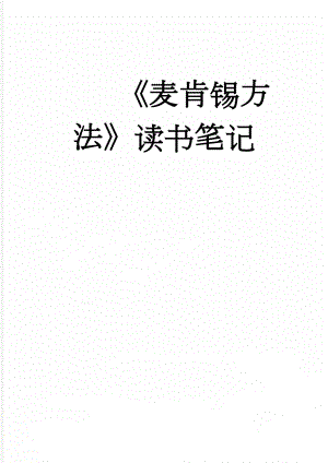 《麦肯锡方法》读书笔记(14页).doc