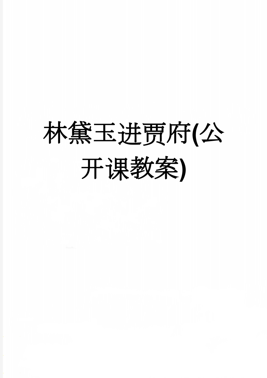 林黛玉进贾府(公开课教案)(6页).doc_第1页