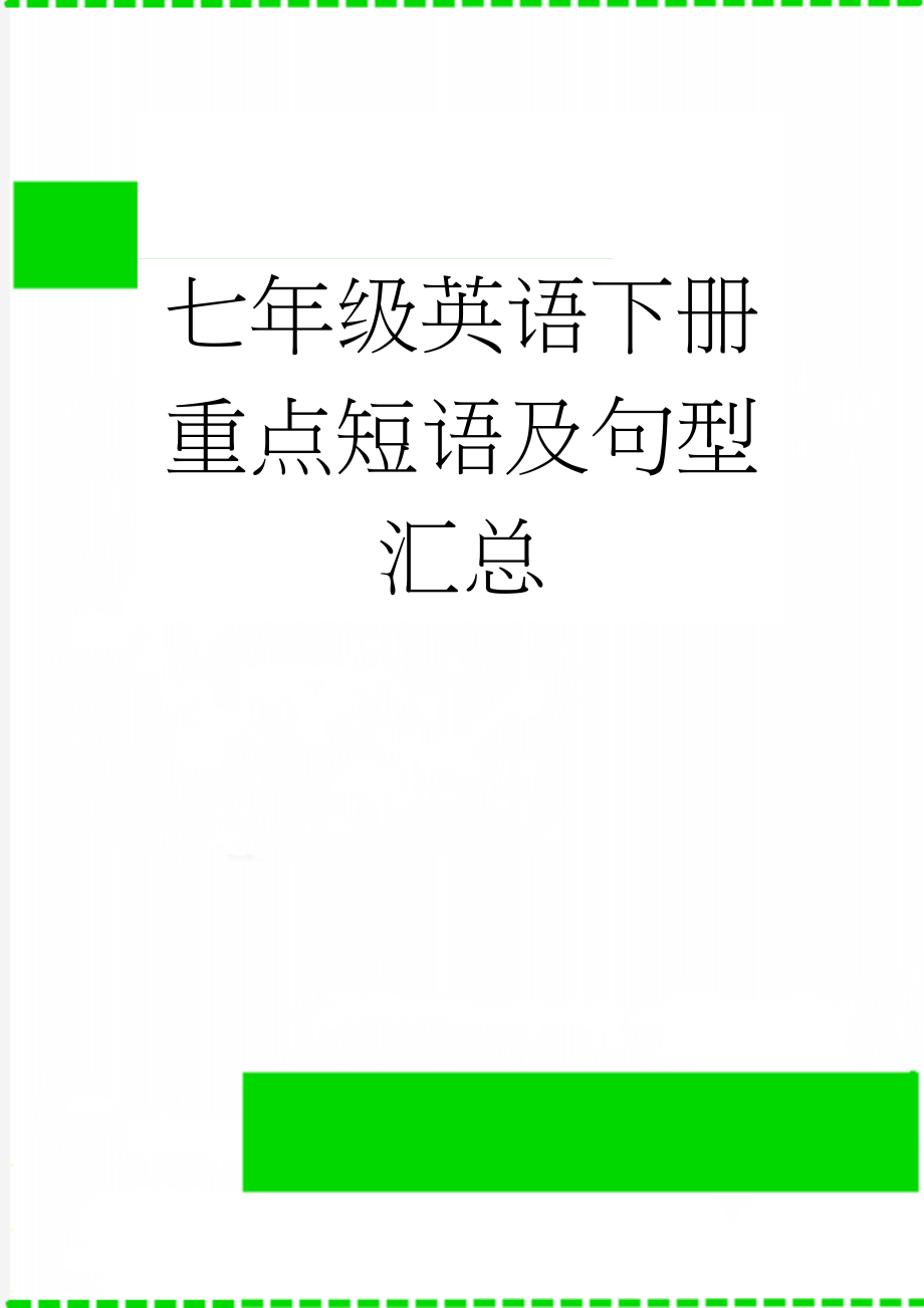 七年级英语下册重点短语及句型汇总(16页).doc_第1页