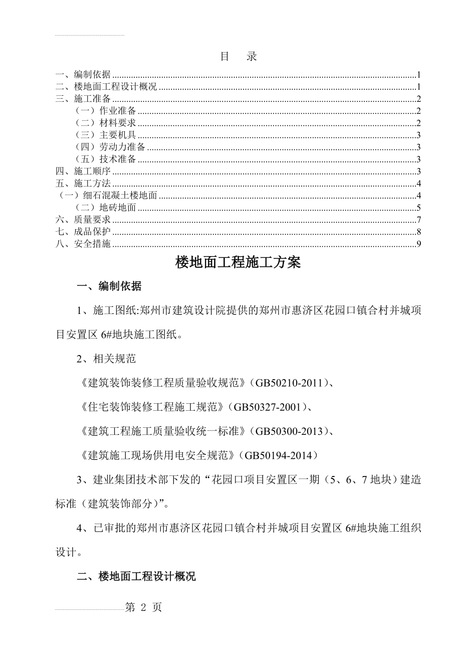 楼地面工程施工方案21379(12页).doc_第2页