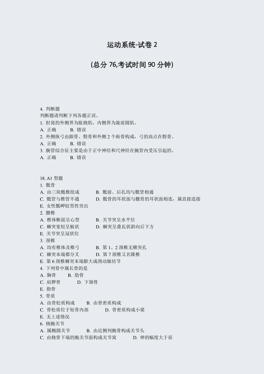 运动系统-试卷2_真题-无答案.pdf_第1页