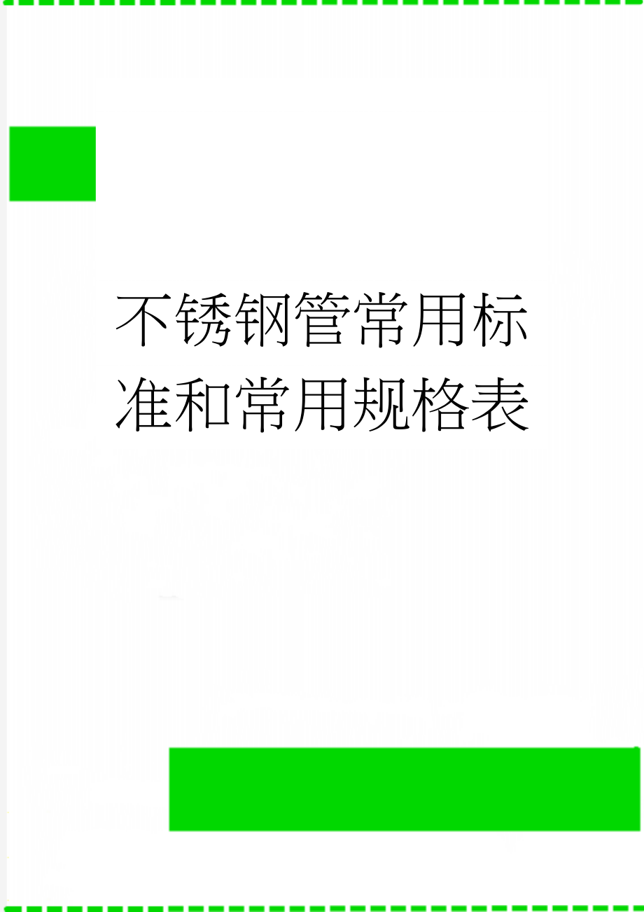 不锈钢管常用标准和常用规格表(7页).doc_第1页