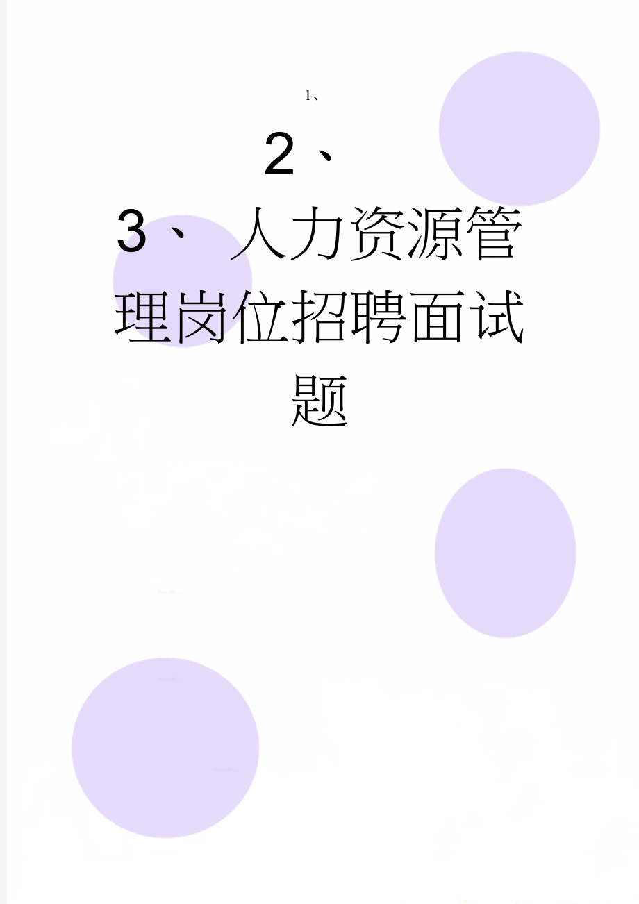 人力资源管理岗位招聘面试题(5页).doc_第1页